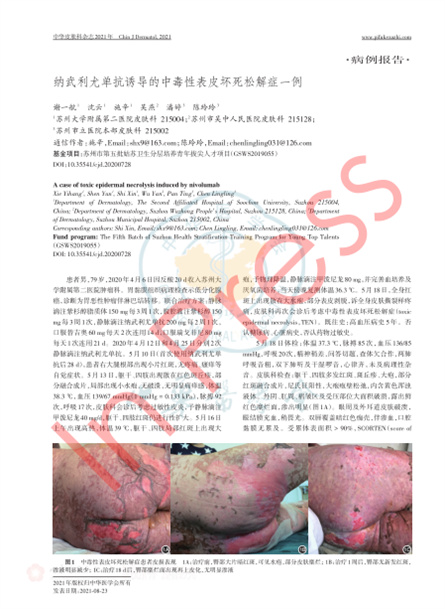 2021 病例報道，《中華皮膚科雜志》納武利尤單抗誘導的中毒衴uan砥せ鄧浪山庵⒁煥