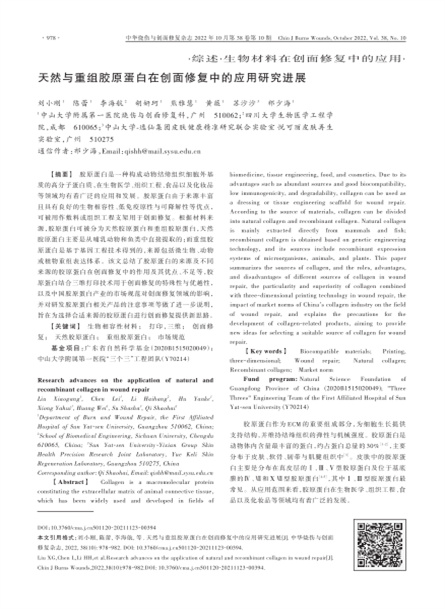 自然與重組膠原卵白在創(chuàng)面修復中的應用研究希望