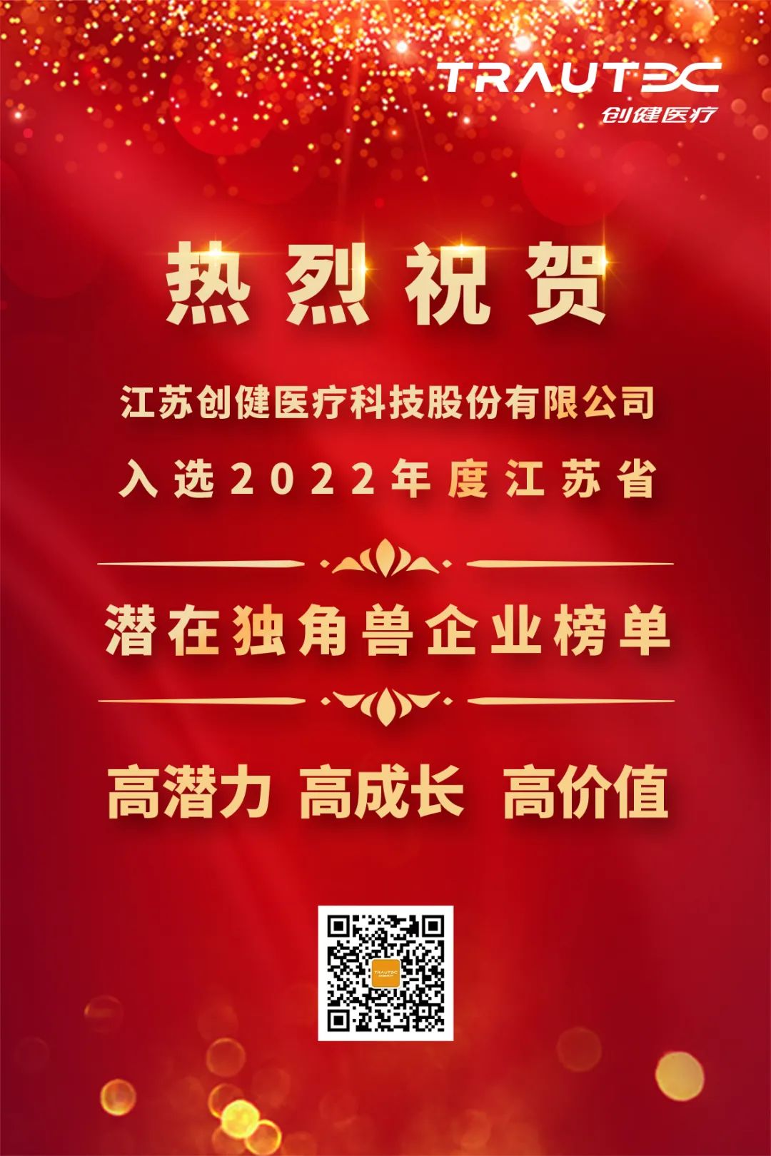 喜訊 | 利來(lái)w66醫(yī)療入選“2022年度江蘇省潛在獨(dú)角獸企業(yè)”榜單