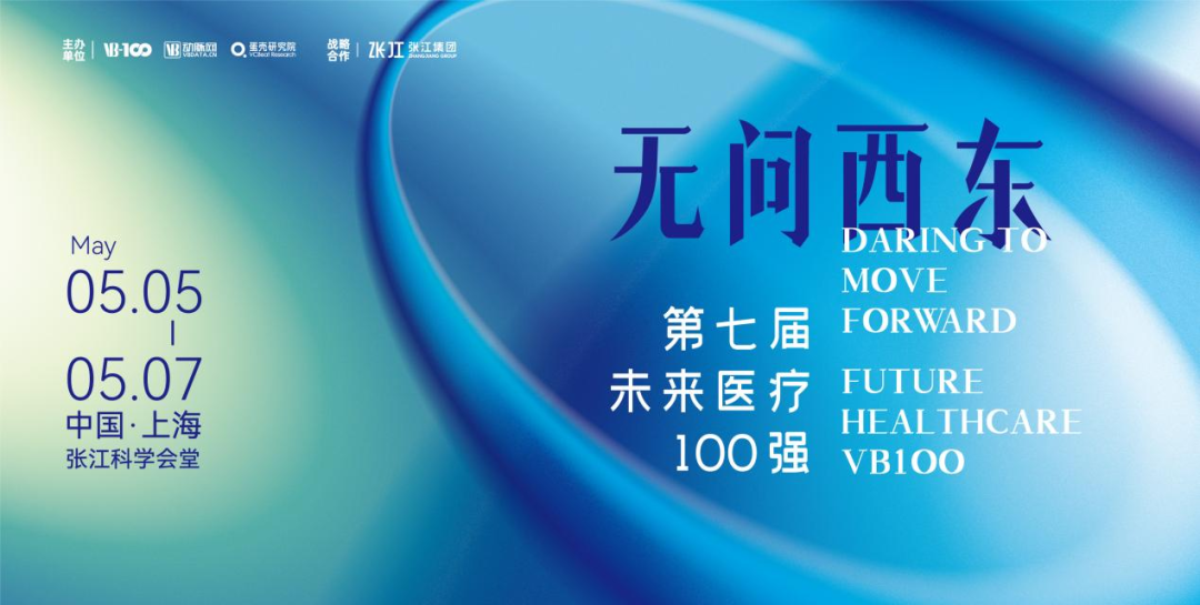 約請(qǐng) | 利來(lái)w66醫(yī)療邀您加入2023第七屆未來(lái)醫(yī)療100強(qiáng)盛會(huì)