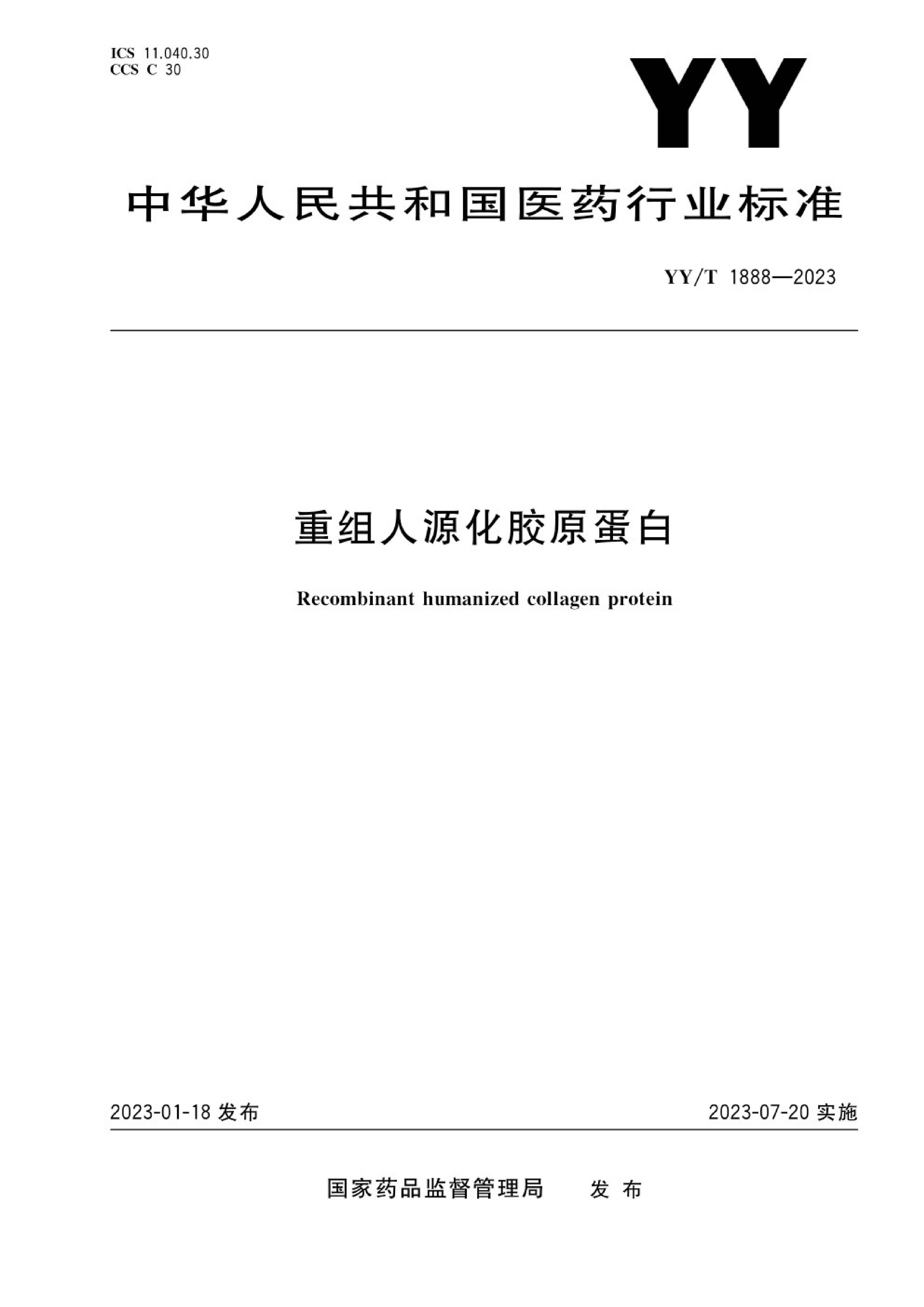 YY/T 1888-2023重組人源化膠原卵白