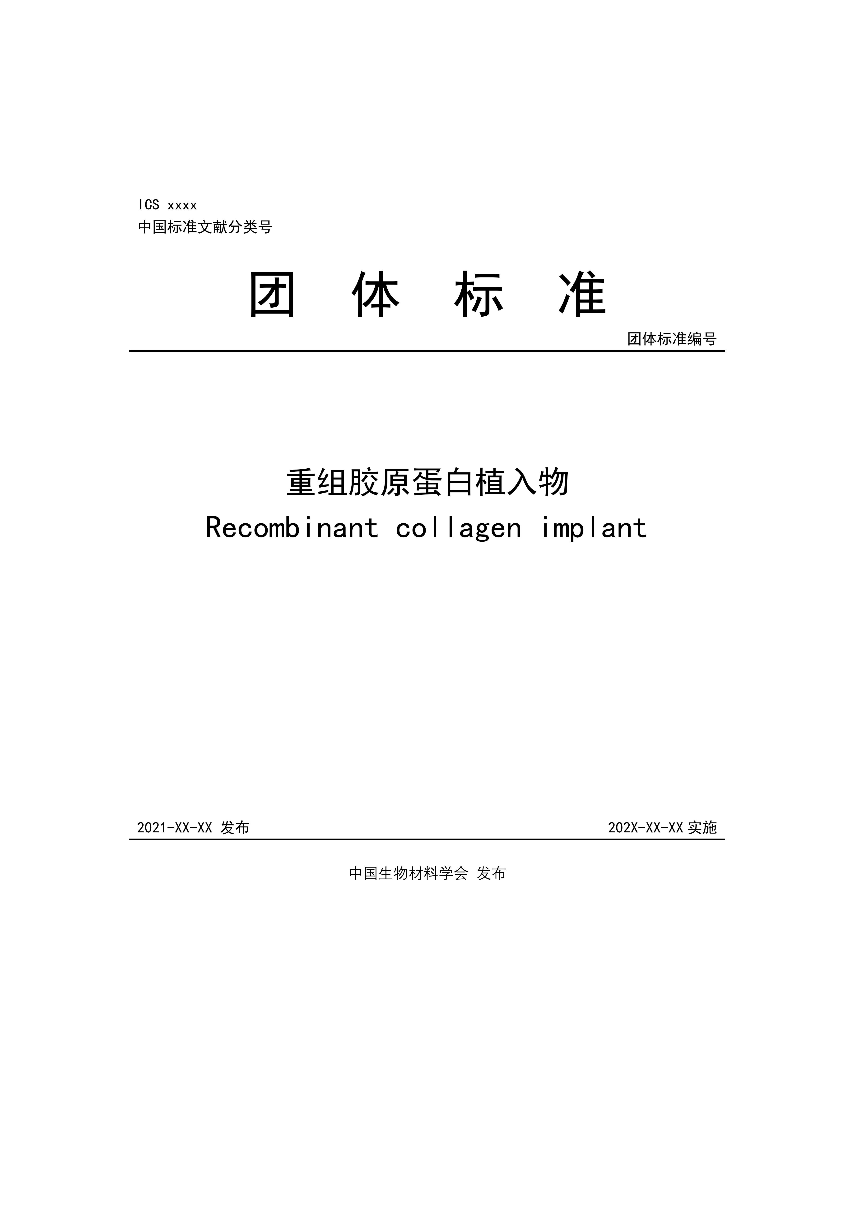 團體尺度，重組膠原卵白植入物