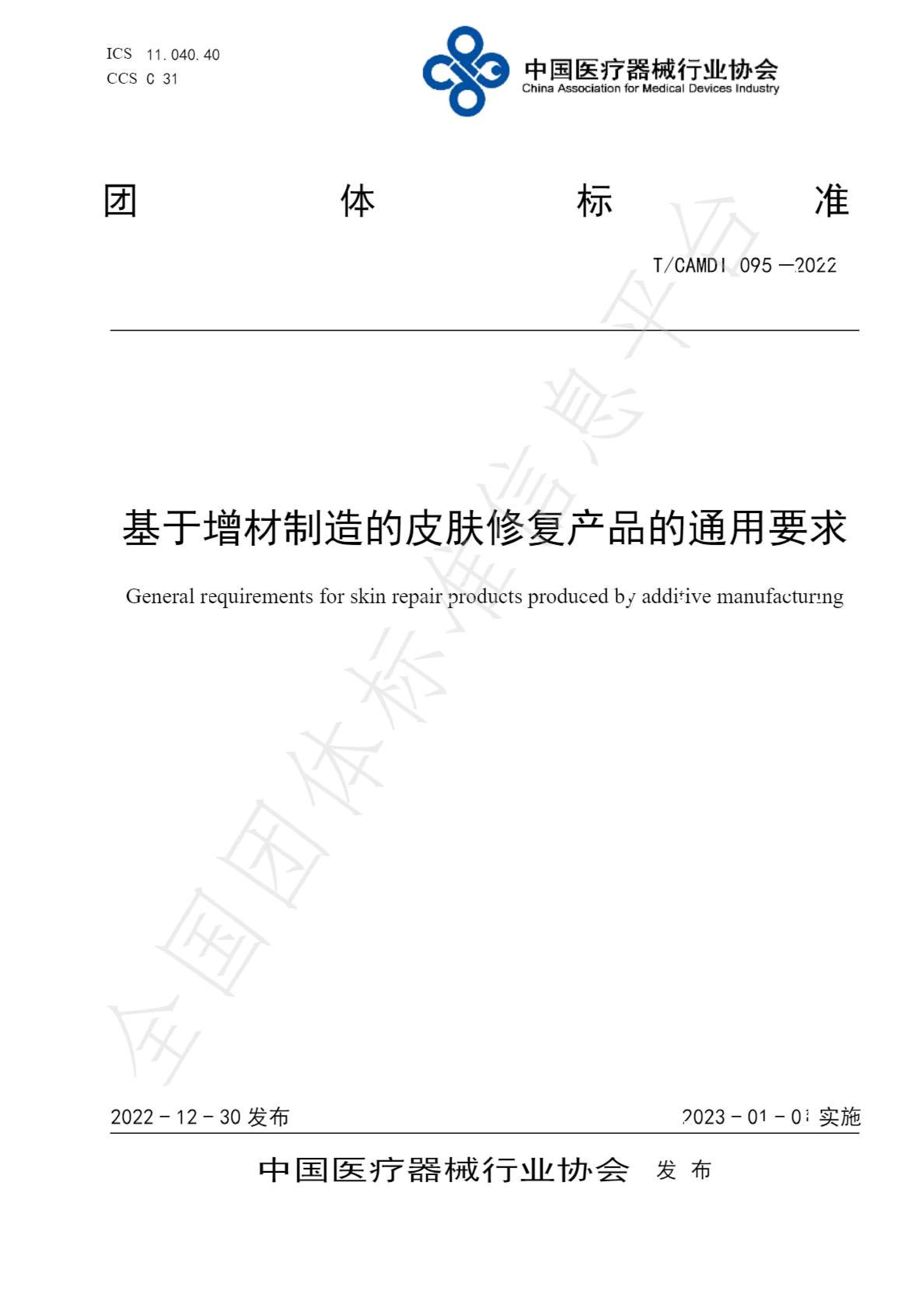 基于zeng材制造的皮膚修復利來w66通用要求