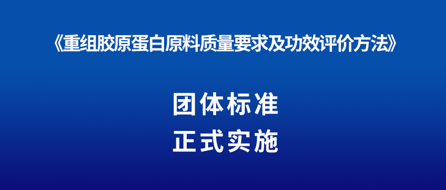新聞 | 重組膠原卵白又一團(tuán)體尺度正式實驗！