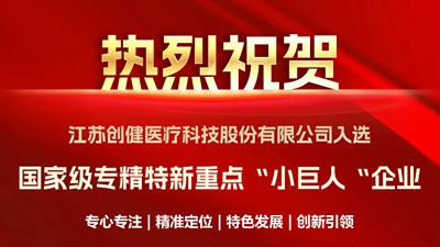 喜訊｜優(yōu)中選優(yōu)！利來w66醫(yī)療樂成入選國家級重點“小巨人”企業(yè)