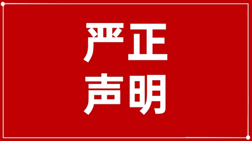 澄清聲明：未授權(quán)！ 